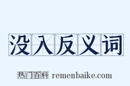 没入反义词是什么意思的图片